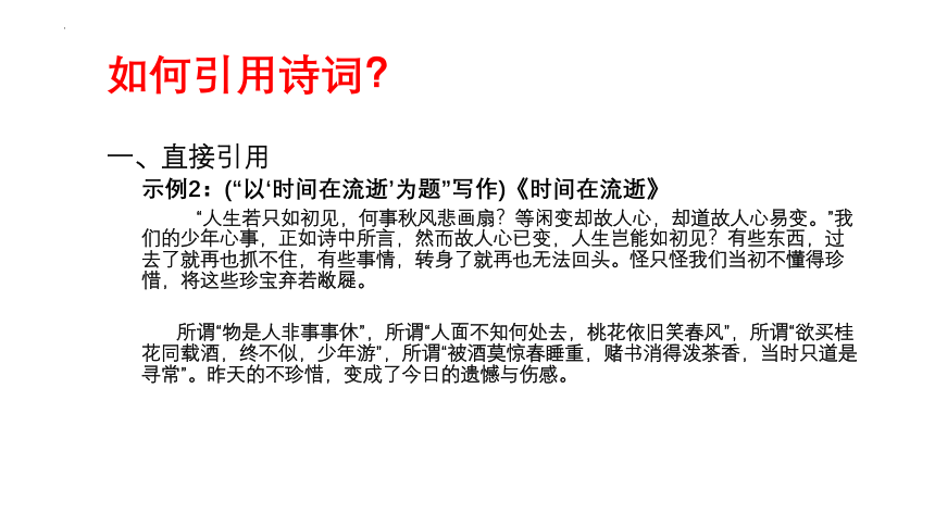 2023届高考作文备考-化用诗词，巧饰作文 课件(共21张PPT)