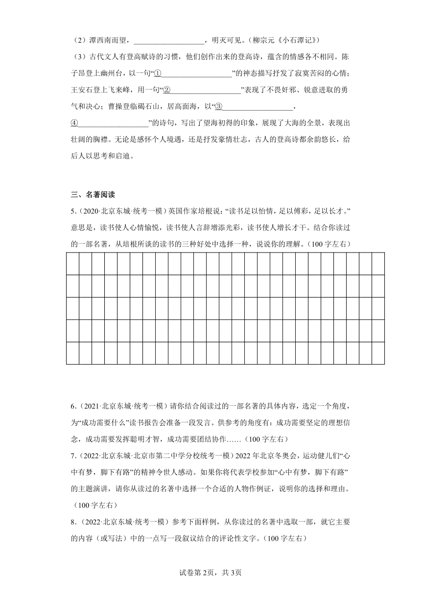 北京市东城区三年（2020-2022）中考语文一模分题型分层汇编-02句子默写、名著阅读（含解析）