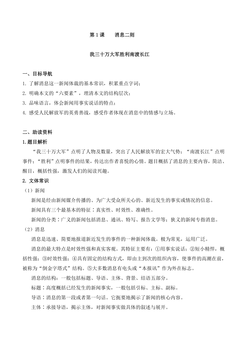 部编版语文八年级上册 第1课《 我三十万大军胜利南渡长江》预习导学