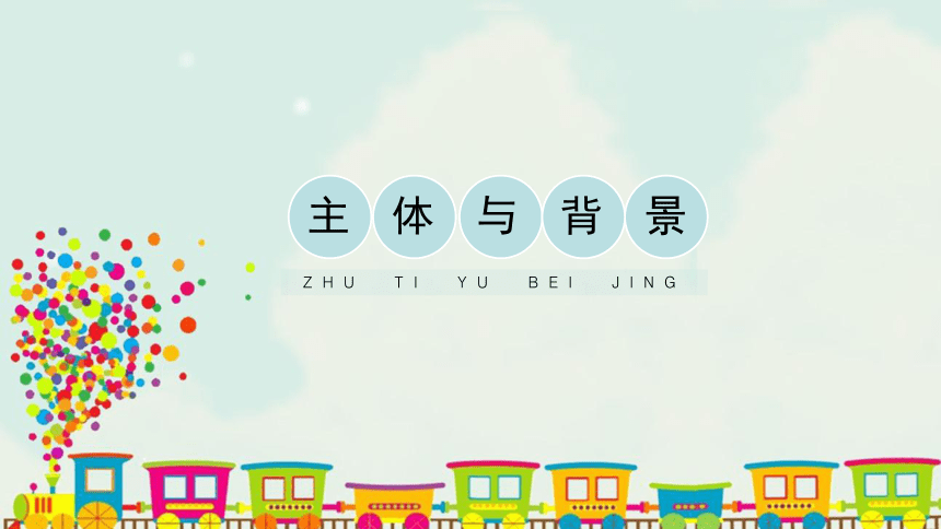 人教版小学四年级美术下册4《主体与背景》精品课件(共14张PPT)