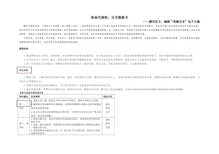 第一单元 《革命代相传，日月换新天》单元学案  2022—2023学年统编版高中语文选择性必修上册