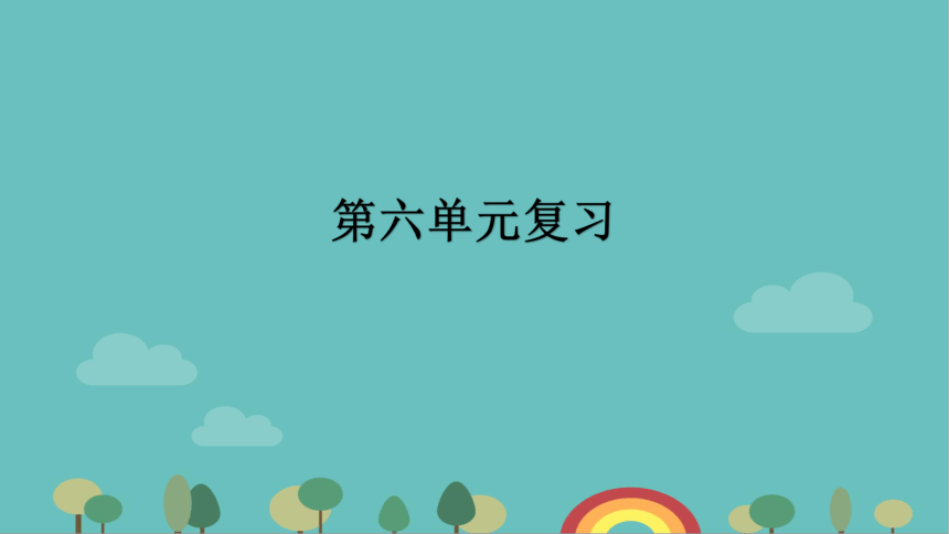 统编版历史八年级上册 第六单元中华民族的抗日战争复习课件(共30张PPT)