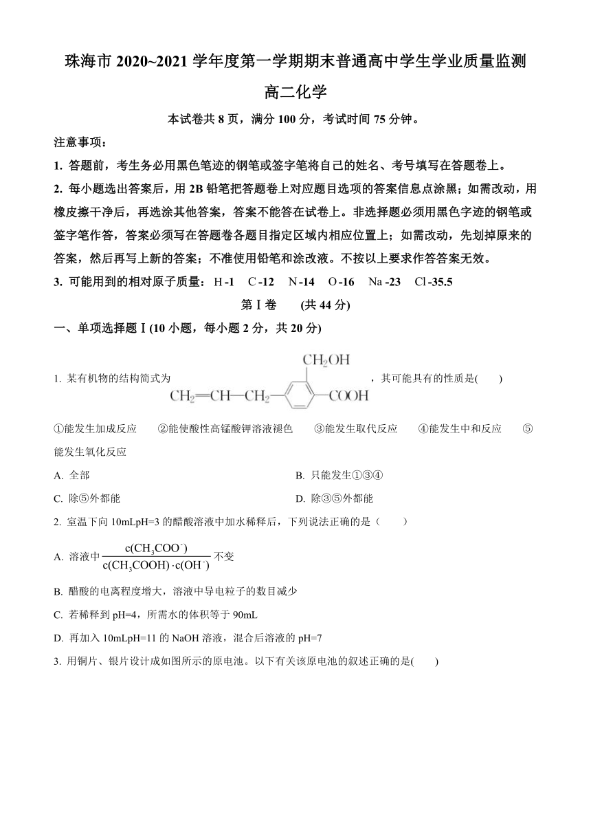 广东省珠海市2020-2021学年高二上学期期末考试化学试题 Word版含答案