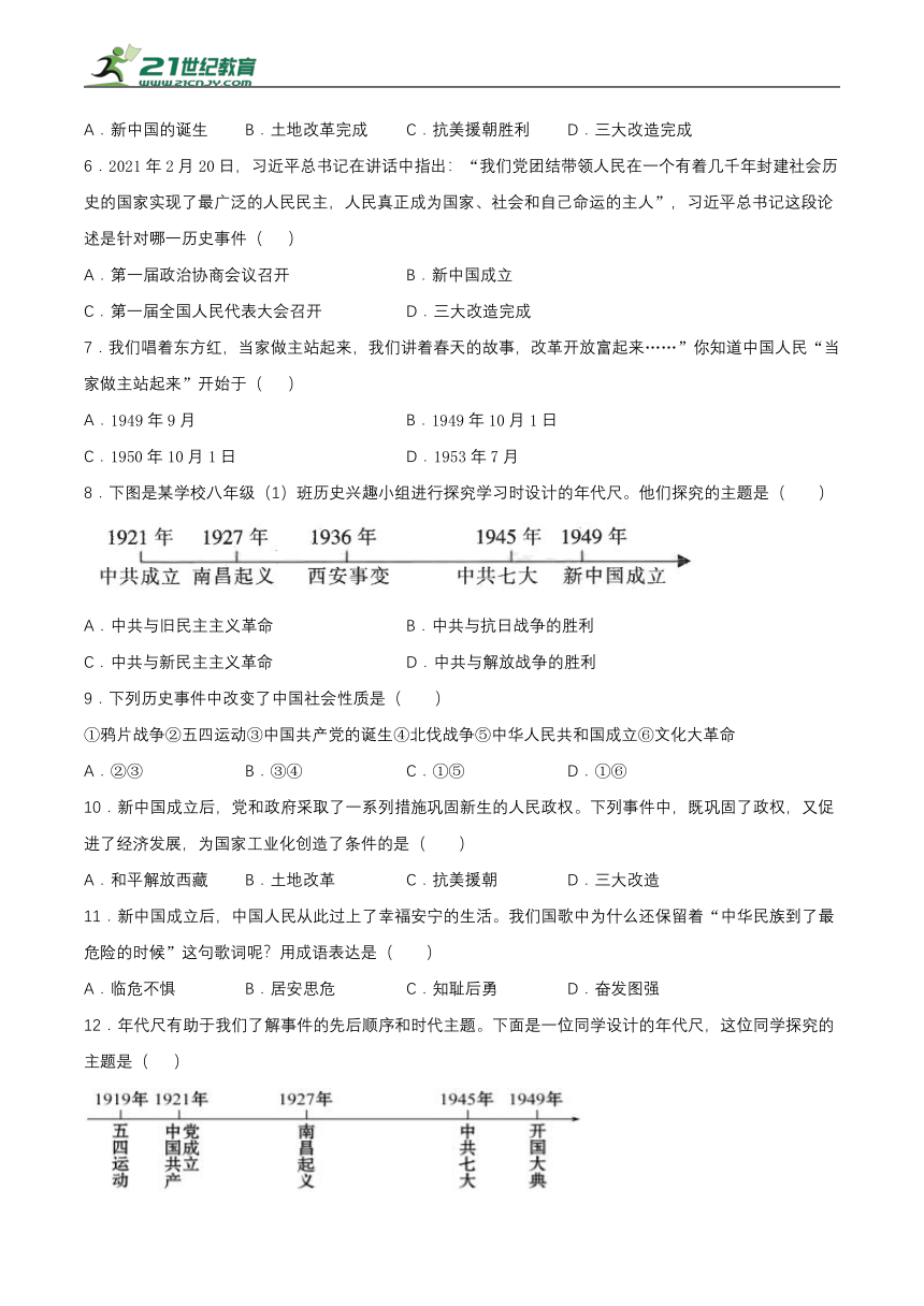 第一单元 中华人民共和国的成立和巩固   单元检测（含答案）