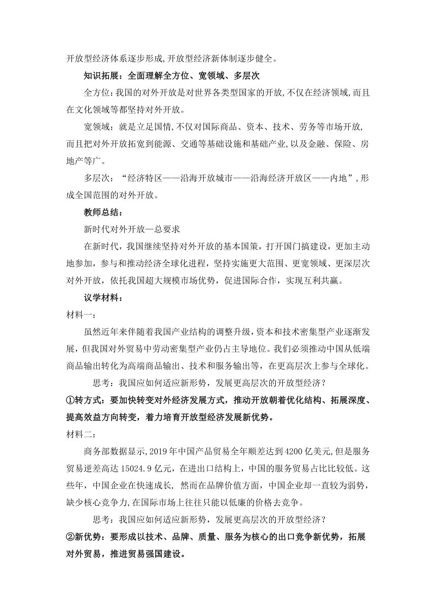 7.1 开放是当代中国的鲜明标识 教案（无答案） -2022-2023学年高中政治统编版选择性必修一当代国际政治与经济