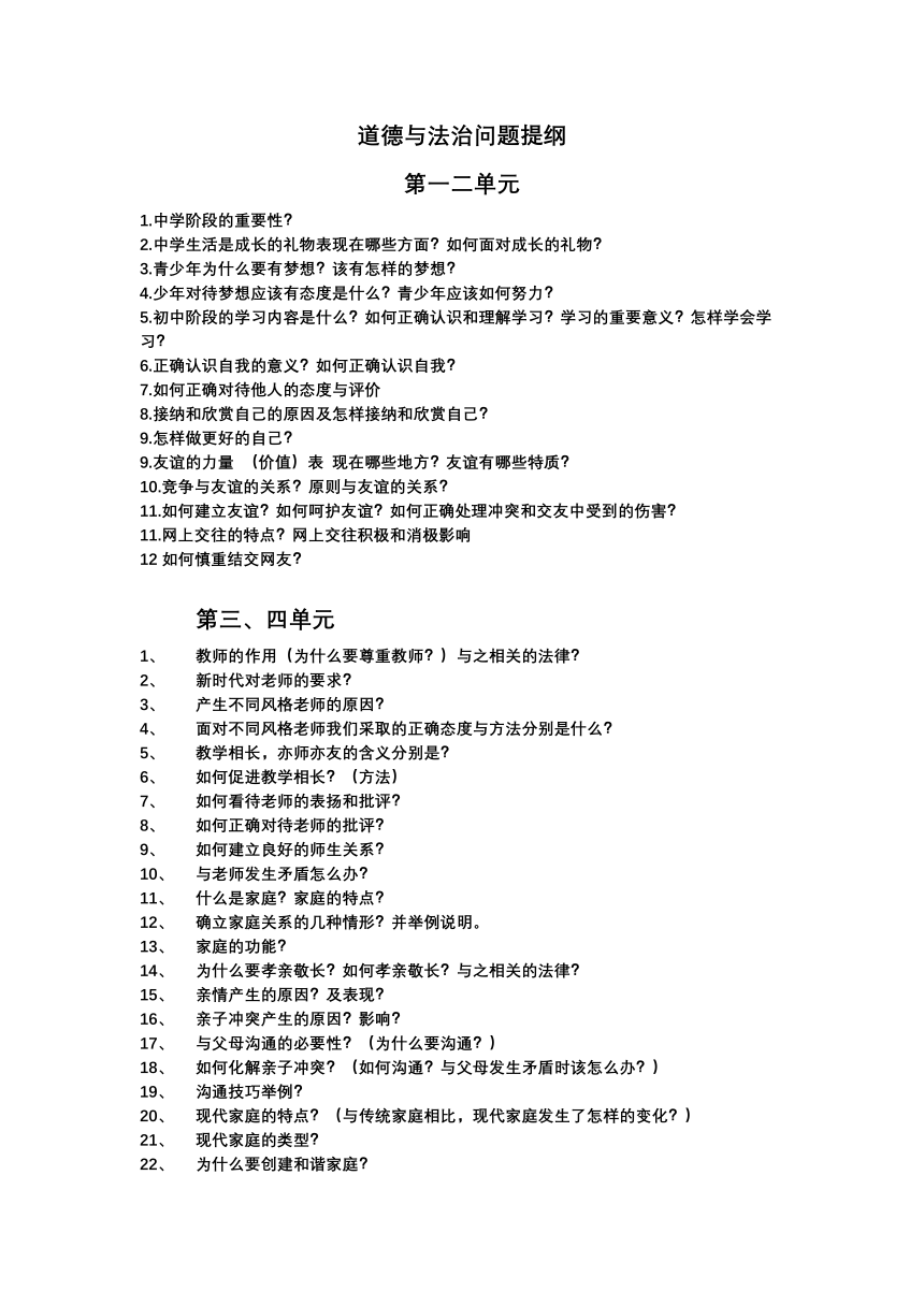 统编版七年级道德与法治上册问题提纲