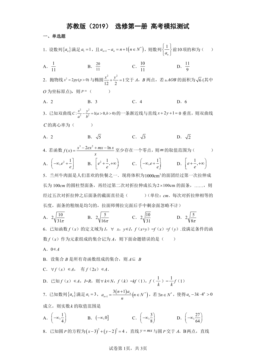 苏教版（2019）选修第一册高考模拟测试（word版含解析）