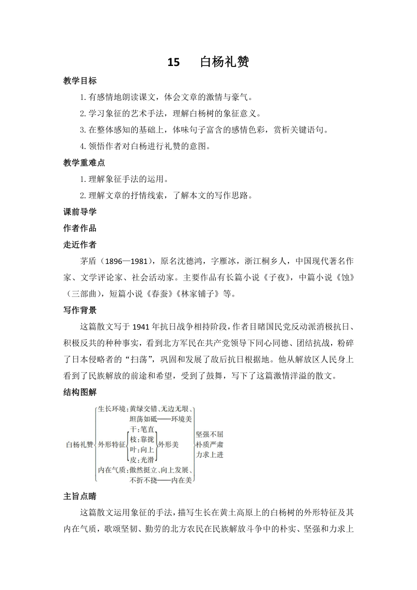 第15课《白杨礼赞》教案 2021—2022学年部编版语文八年级上册