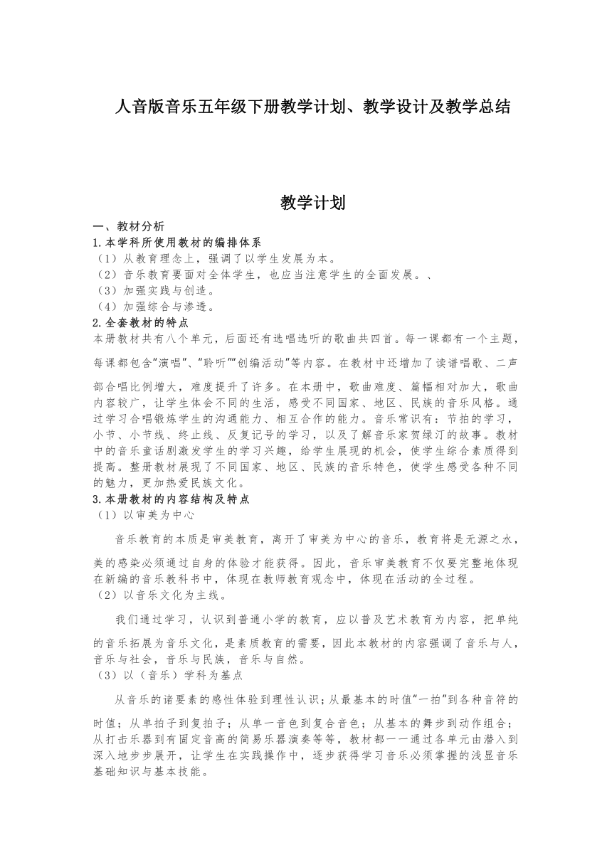 2023人音版音乐五年级下册教学计划、教学设计及教学总结