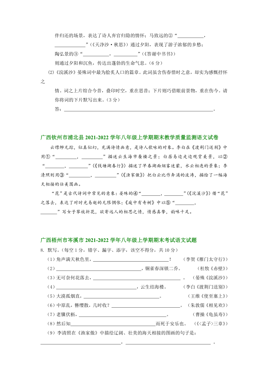 广西部分县市2021-2022学年八年级上学期期末考试语文试卷分类汇编：默写专题（含答案）