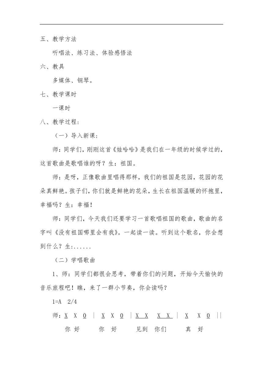 花城粤教版二年级音乐下册第1课《歌曲《没有祖国哪里会有我》》教案