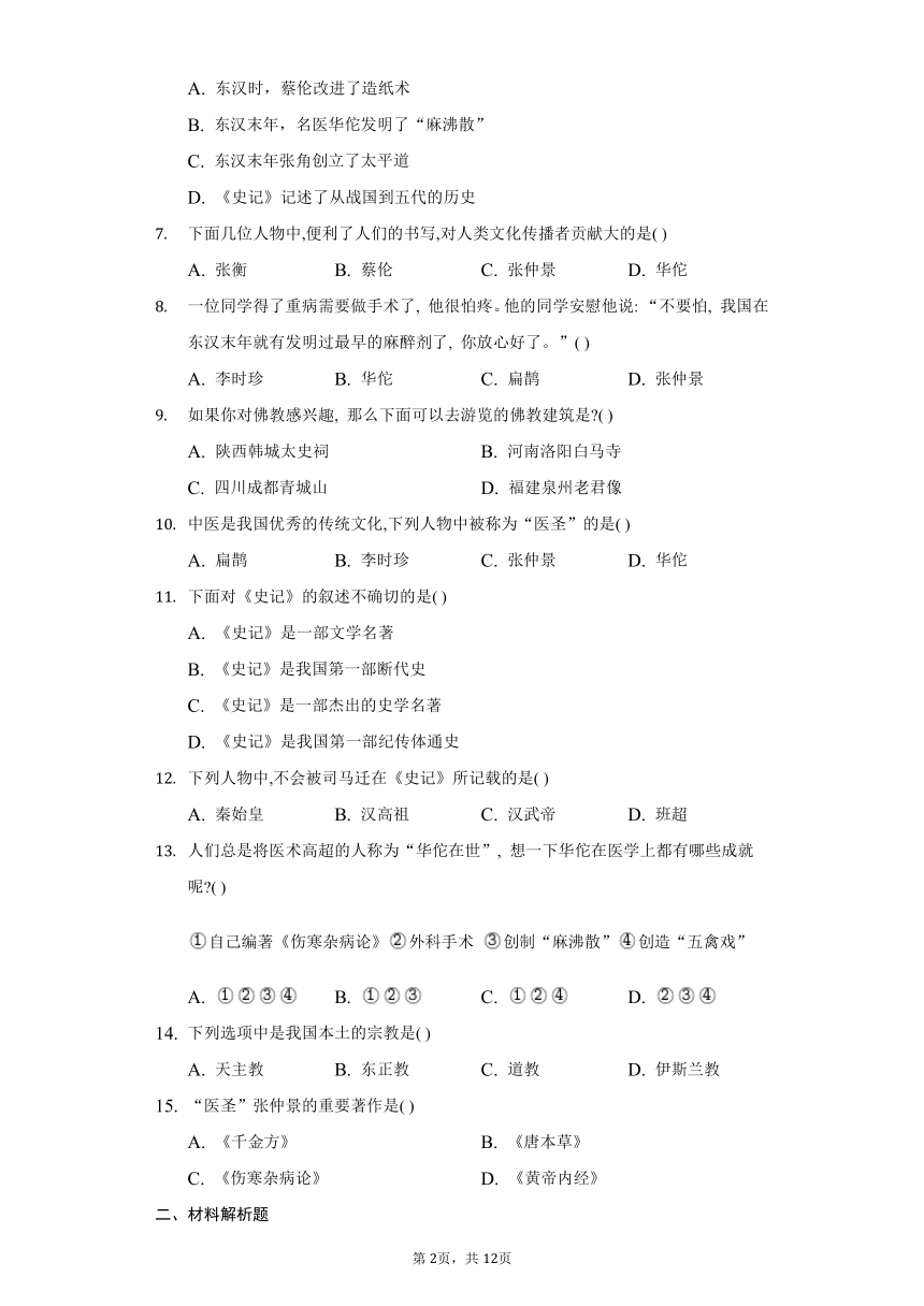 七年级历史上册第15课两汉的科技和文化   同步练习（含解析）