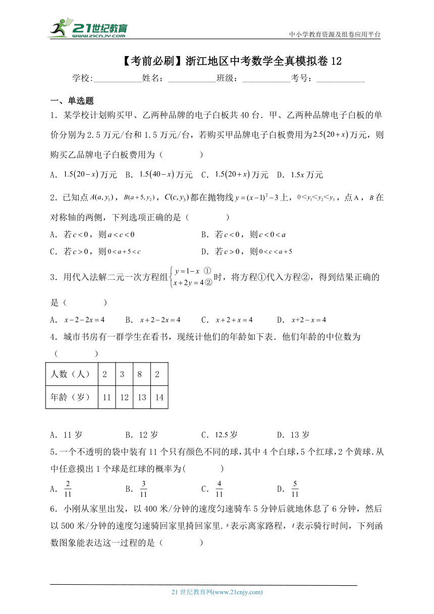 【考前必刷】浙江地区2023年中考数学全真模拟卷12（含解析）