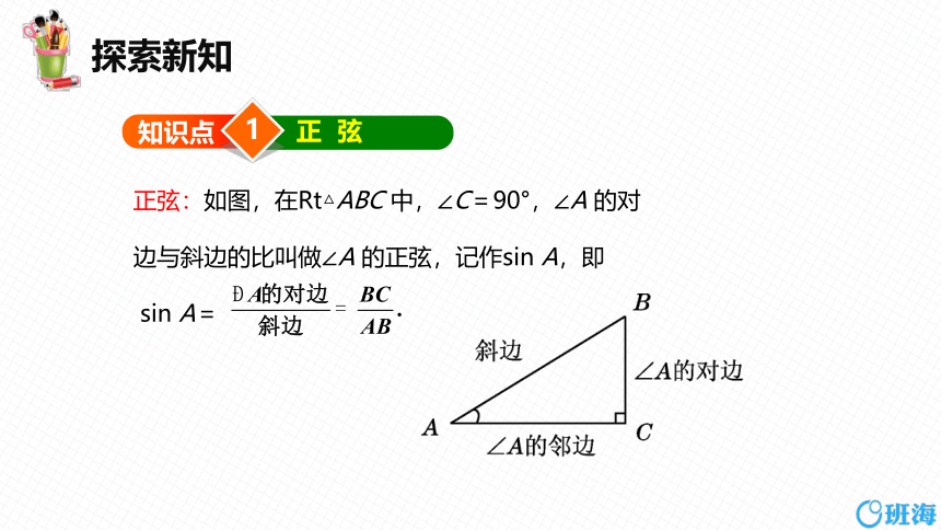 【班海精品】北师大版（新）九年级下-1.1锐角三角函数 第二课时【优质课件】