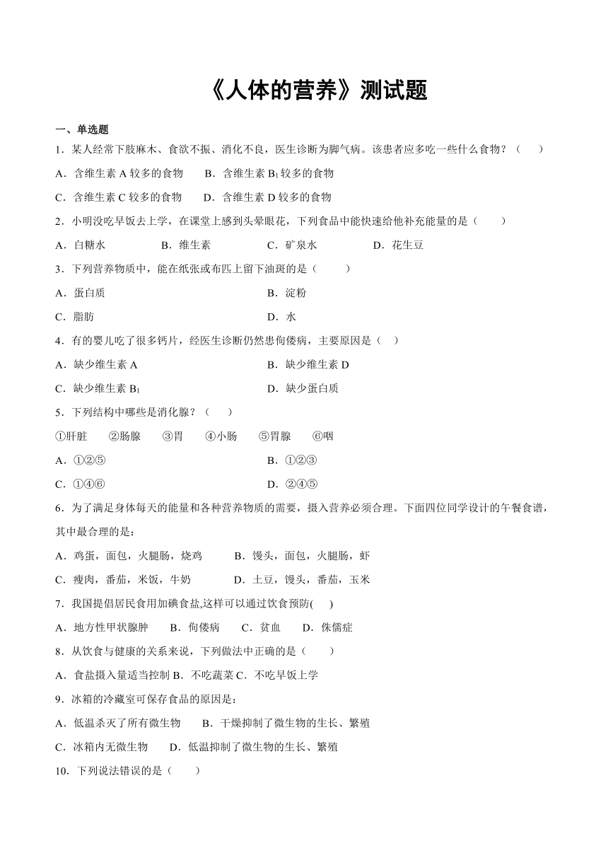 2020-2021学年人教版初中生物七年级下册 第四单元第二章《人体的营养》测试题（含答案）