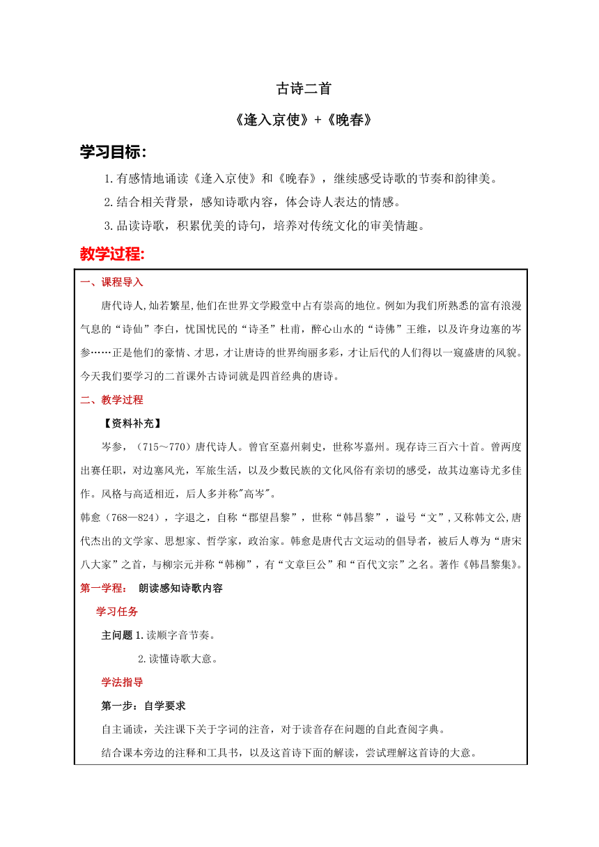 2023-2024学年统编版语文七年级下册第三单元课外古诗词诵读《逢入京使》《晚春》教学设计