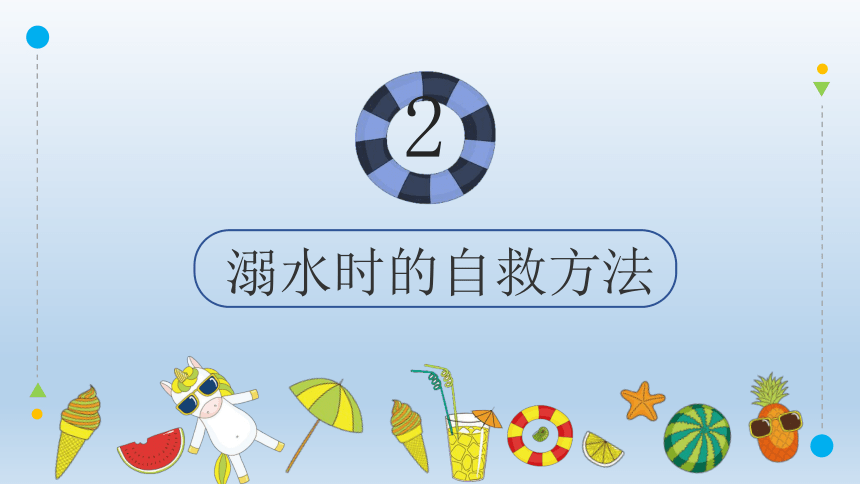 2022年中学生主题班会课件★★安全教育进课堂之暑假预防溺水课件(共17张PPT)