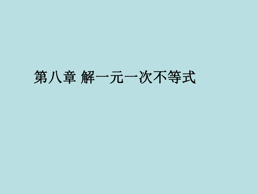 华东师大版数学七年级下册课件：第8章 一元一次不等式 单元复习(共26张PPT)