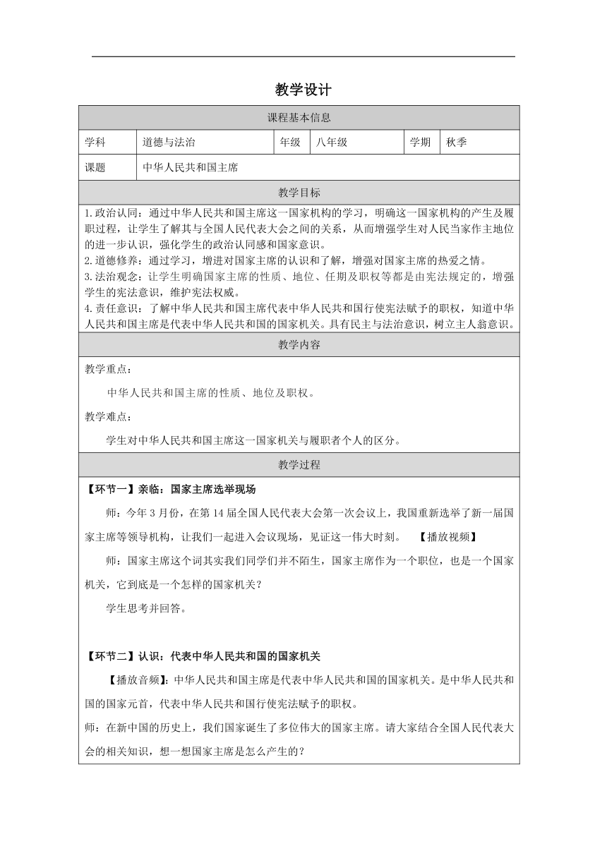 【核心素养目标】6.2中华人民共和国主席 教学设计（表格式）