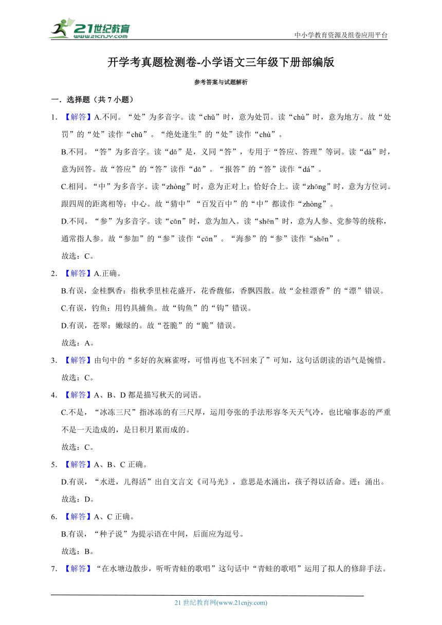 部编版小学语文三年级下册开学考真题检测卷-（含答案）