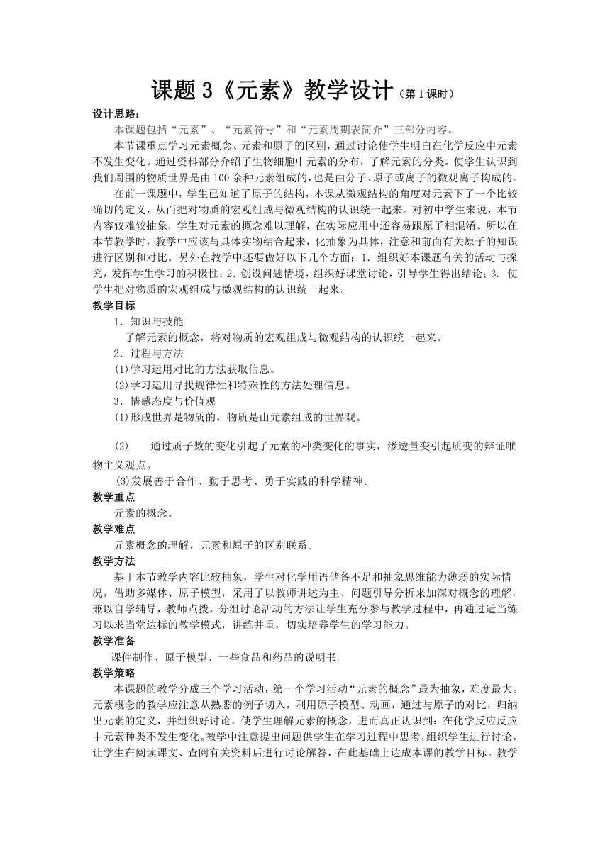 人教版化学九年级上册 3.3 元素 （第1课时）教案（表格式）