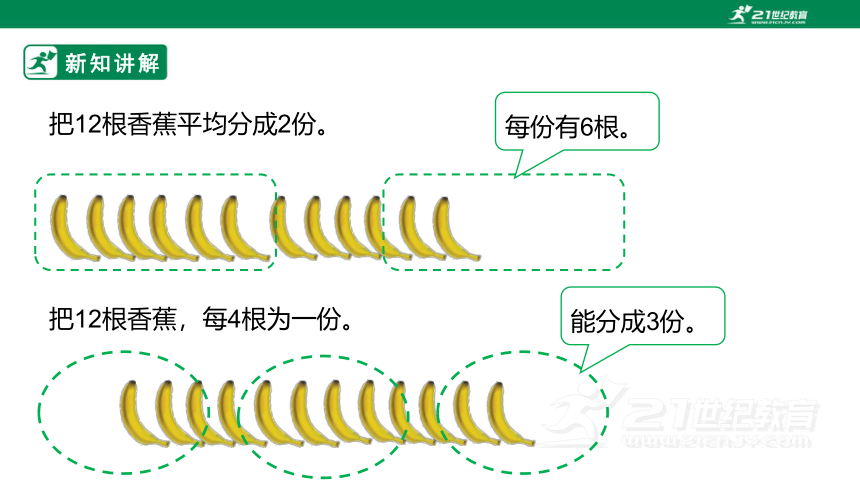 新课标北师大版二上7.4《分香蕉》课件（31张PPT）
