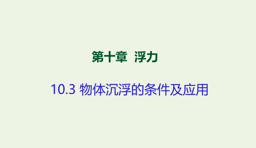 八年级物理下册 10.3 物体沉浮的条件及应用课件（18张）