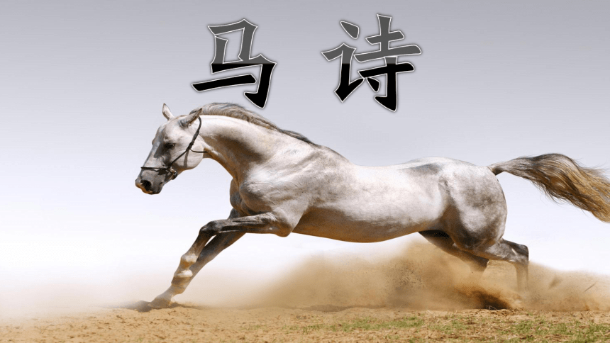 部编版语文六年级下册10 古诗三首 第一课时课件(共25张PPT)