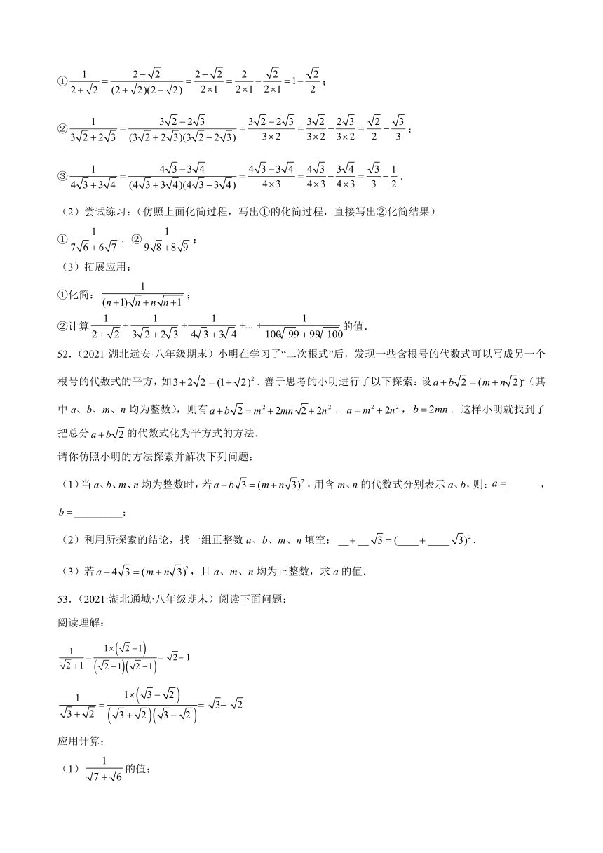 第十六章二次根式练习题2020-2021学年湖北省各地八年级下学期期末数学试题选编（Word版含解析）