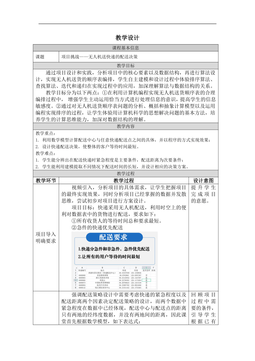 项目挑战： 无人机送快递的配送决策-教学设计（表格式）