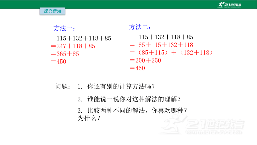 人教版（2023春）数学四年级下册3.2加法运算律的应用课件（共18张PPT)