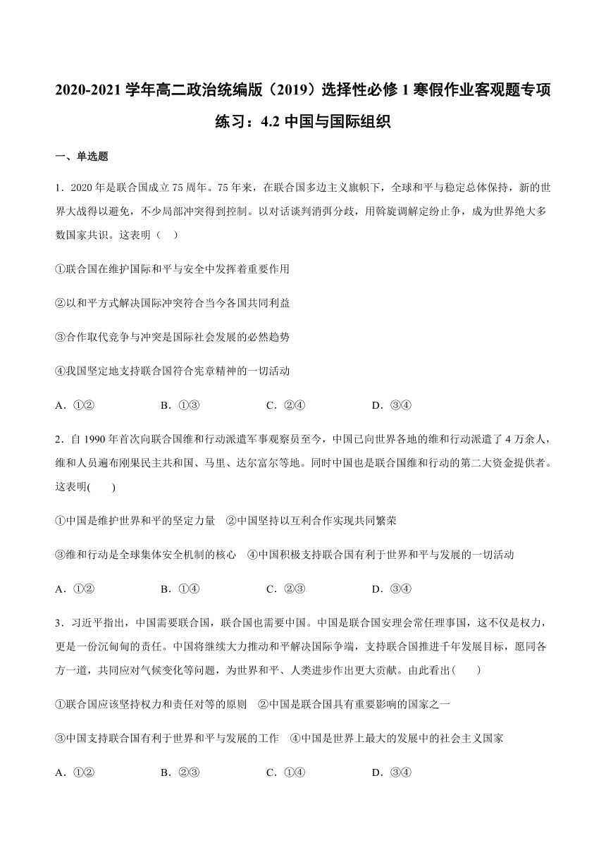 寒假作业 客观题专项练习：第九课中国与国际组织-2020-2021学年高二政治统编版（2019）选择性必修1