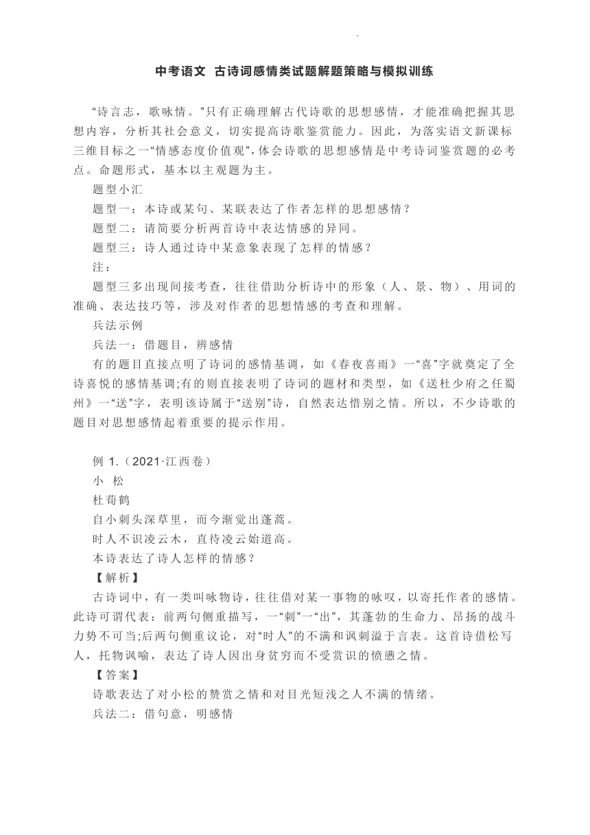 2022年中考语文专题复习 古诗词感情类试题解题策略与模拟训练（含答案）