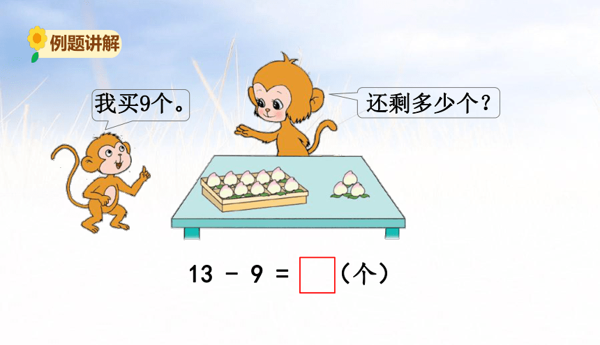 小学数学苏教版一年级下1.1十几减9课件（32张PPT)