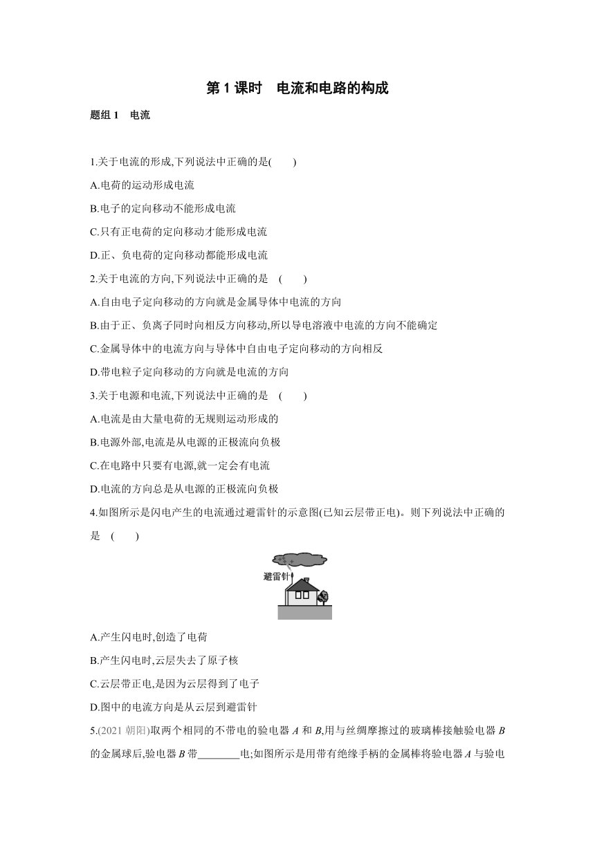 人教版物理九年级全一册同步提优训练：15.2   第1课时　电流和电路的构成（含答案）