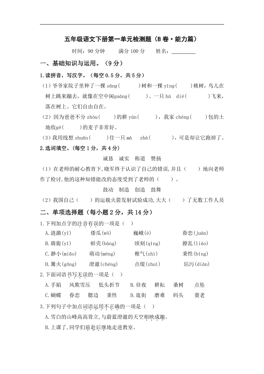 第一单元（B卷·能力篇）-2022-2023学年五年级语文下册单元分层训练AB卷（部编版）(含答案)