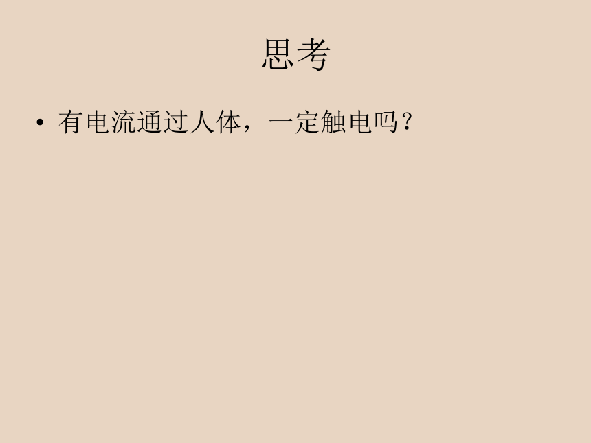 北师大版九年级全册物理 13.6 安全用电  课件（共30张PPT）