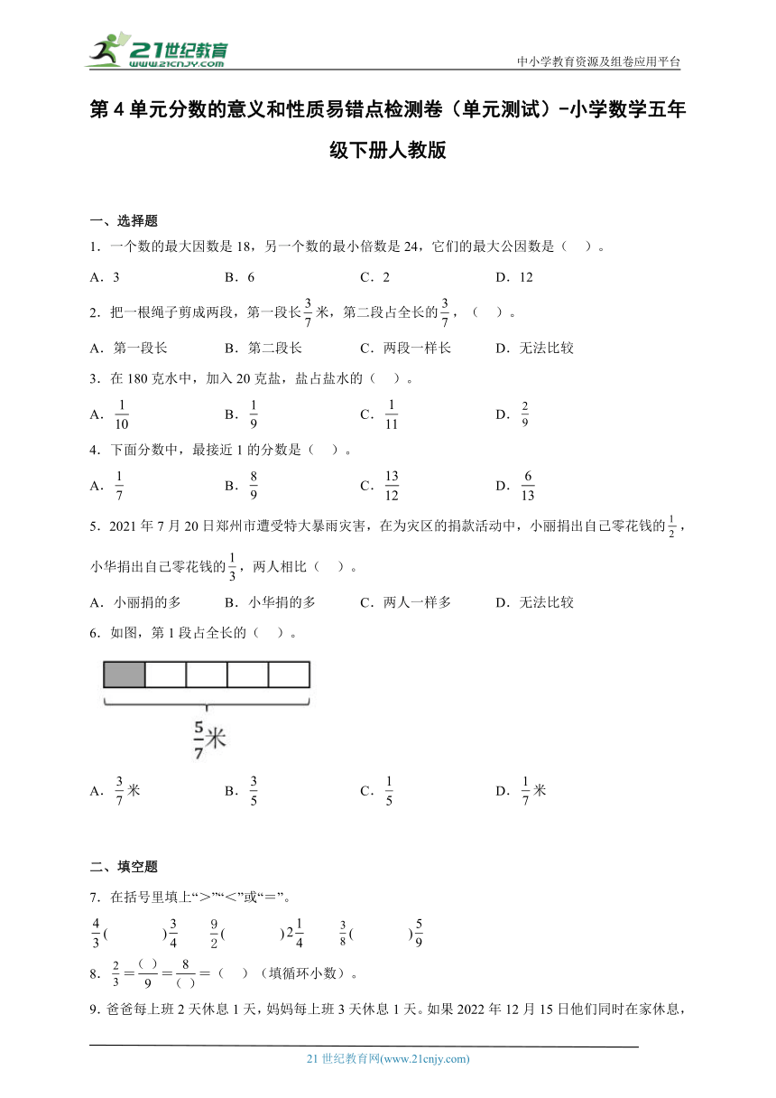 第4单元分数的意义和性质易错点检测卷（单元测试） 小学数学五年级下册人教版（含答案）