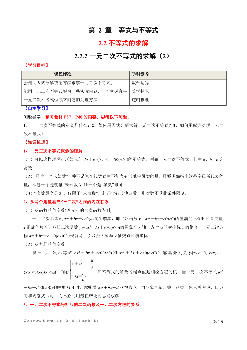 2.2.2一元二次不等式的求解（2）学案-2021-2022学年高一上学期数学沪教版2020必修第一册（Word含答案）