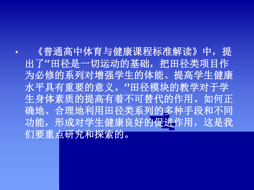 2021-2022学年人教版高中体育与健康全一册田径模块的专业知识分析与实践 课件（42ppt）