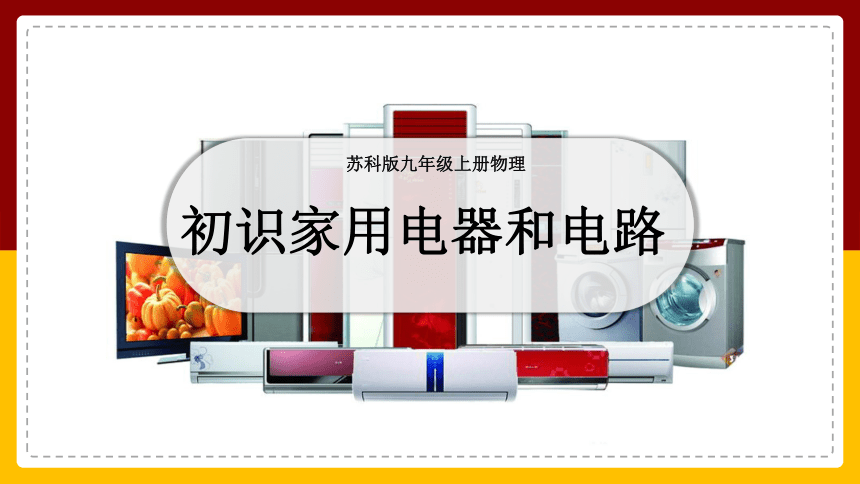 13.1 初识家用电器和电路课件(共19张PPT)2022-2023学年苏科版九年级物理上册