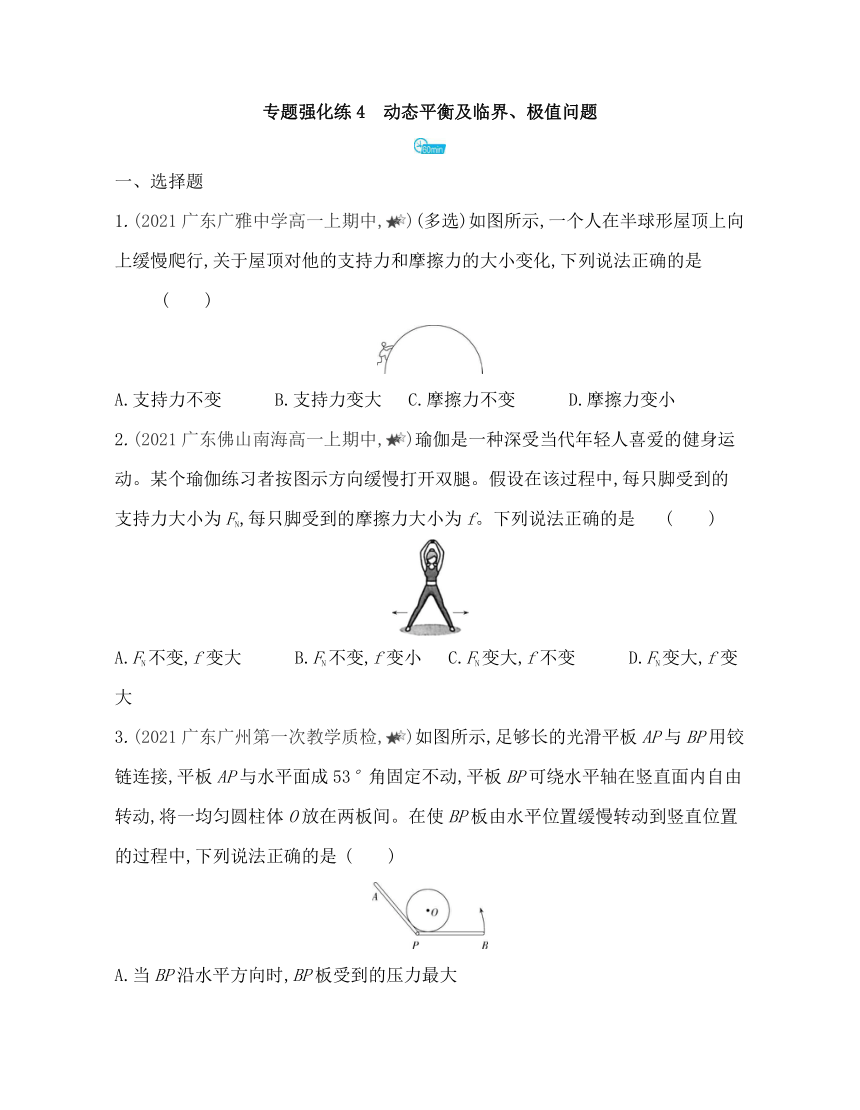 第三章专题强化练4　动态平衡及临界、极值问题练习（Word版含解析）