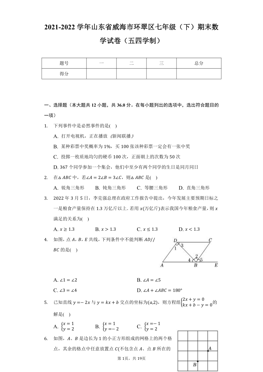 2021-2022学年山东省威海市环翠区七年级（下）期末数学试卷（五四学制）（Word版 含解析）