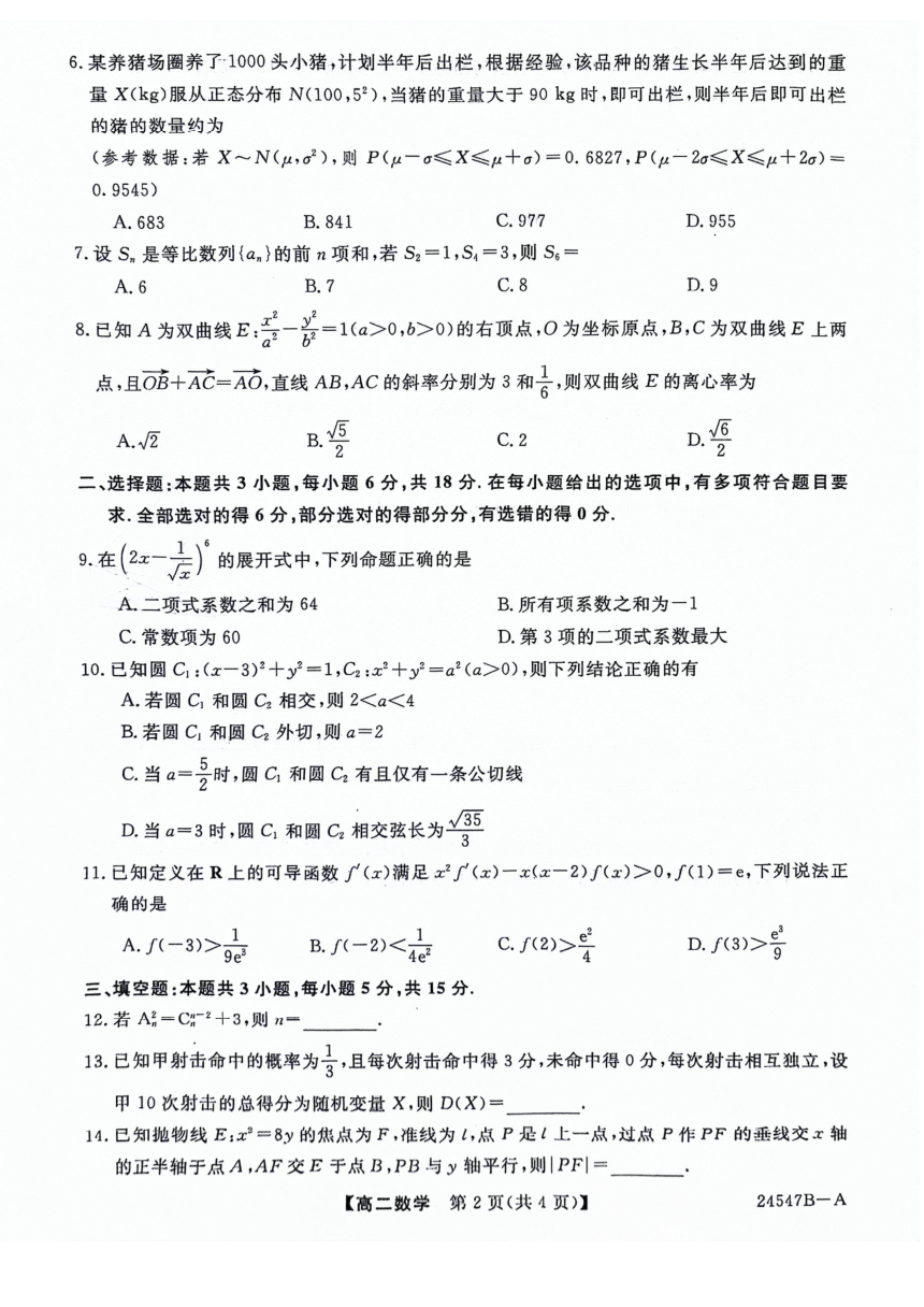 河南省2023-2024学年高二下学期期中联考数学试题（pdf版，无答案）