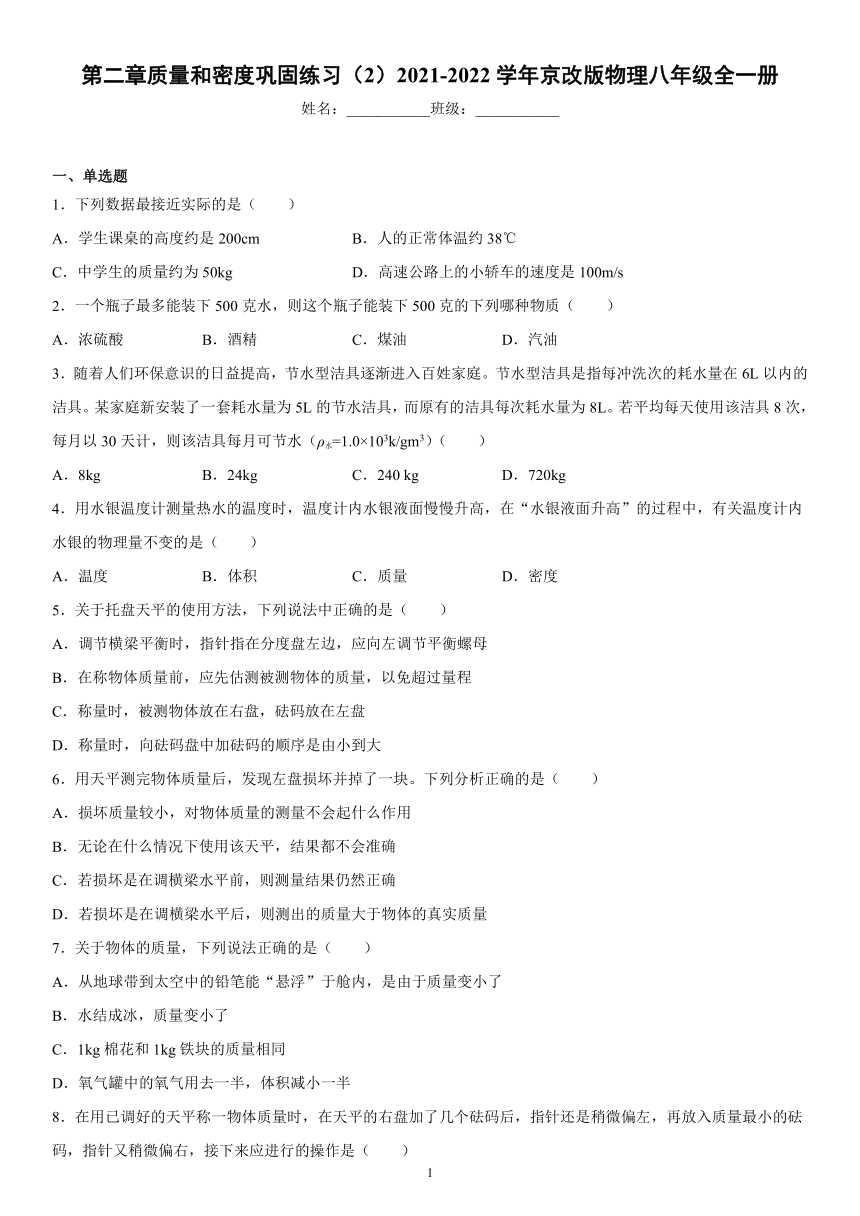 第二章质量和密度巩固练习（2）2021-2022学年京改版物理八年级全一册（有解析）