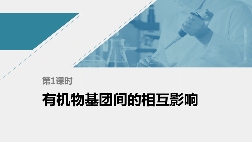 高中化学苏教版（2021）选择性必修3 专题5 第三单元 第1课时　有机物基团间的相互影响（80张PPT）