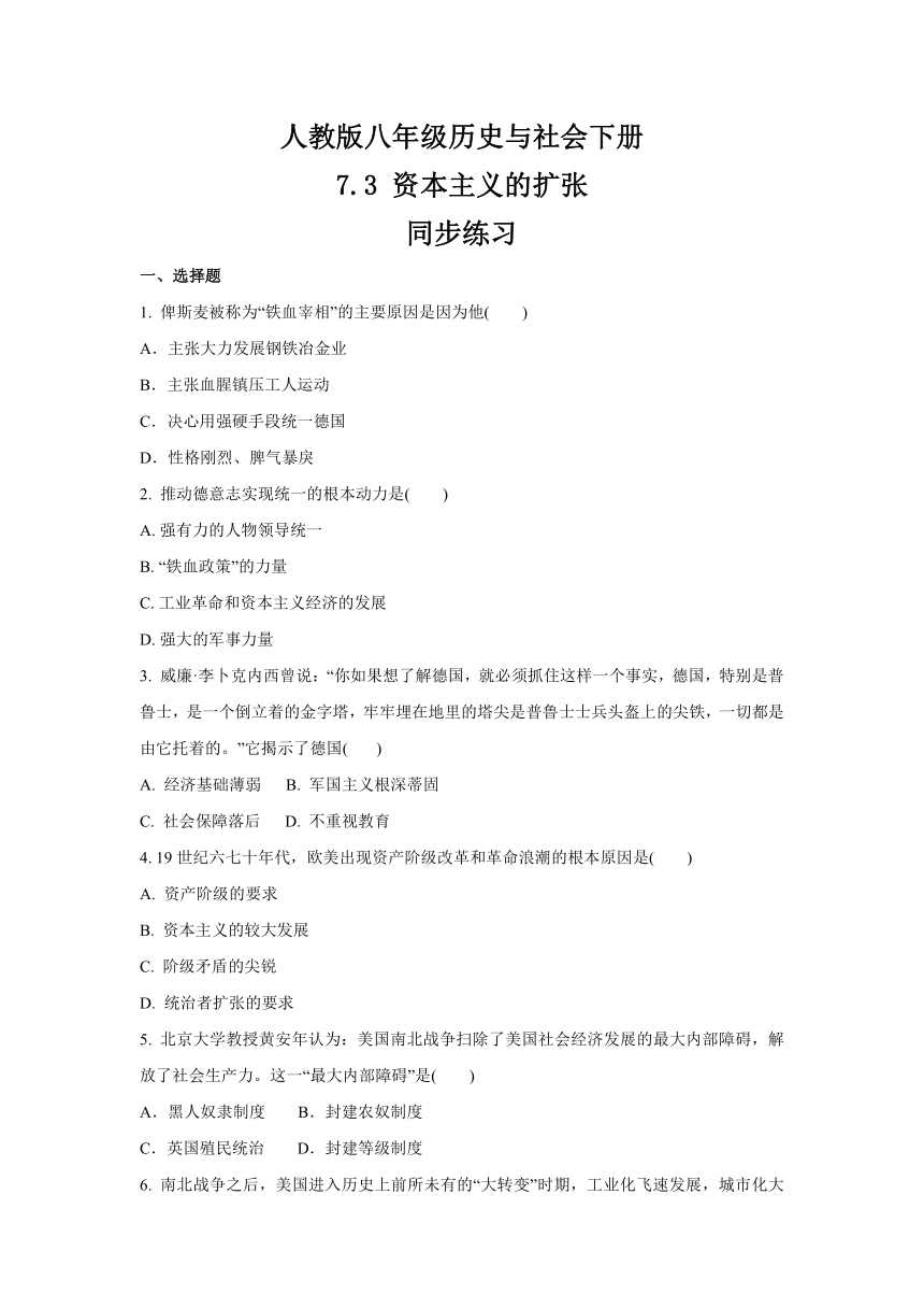 2020-2021学年人教版八年级 历史与社会下册 7.3 资本主义的扩展  同步练习   含答案