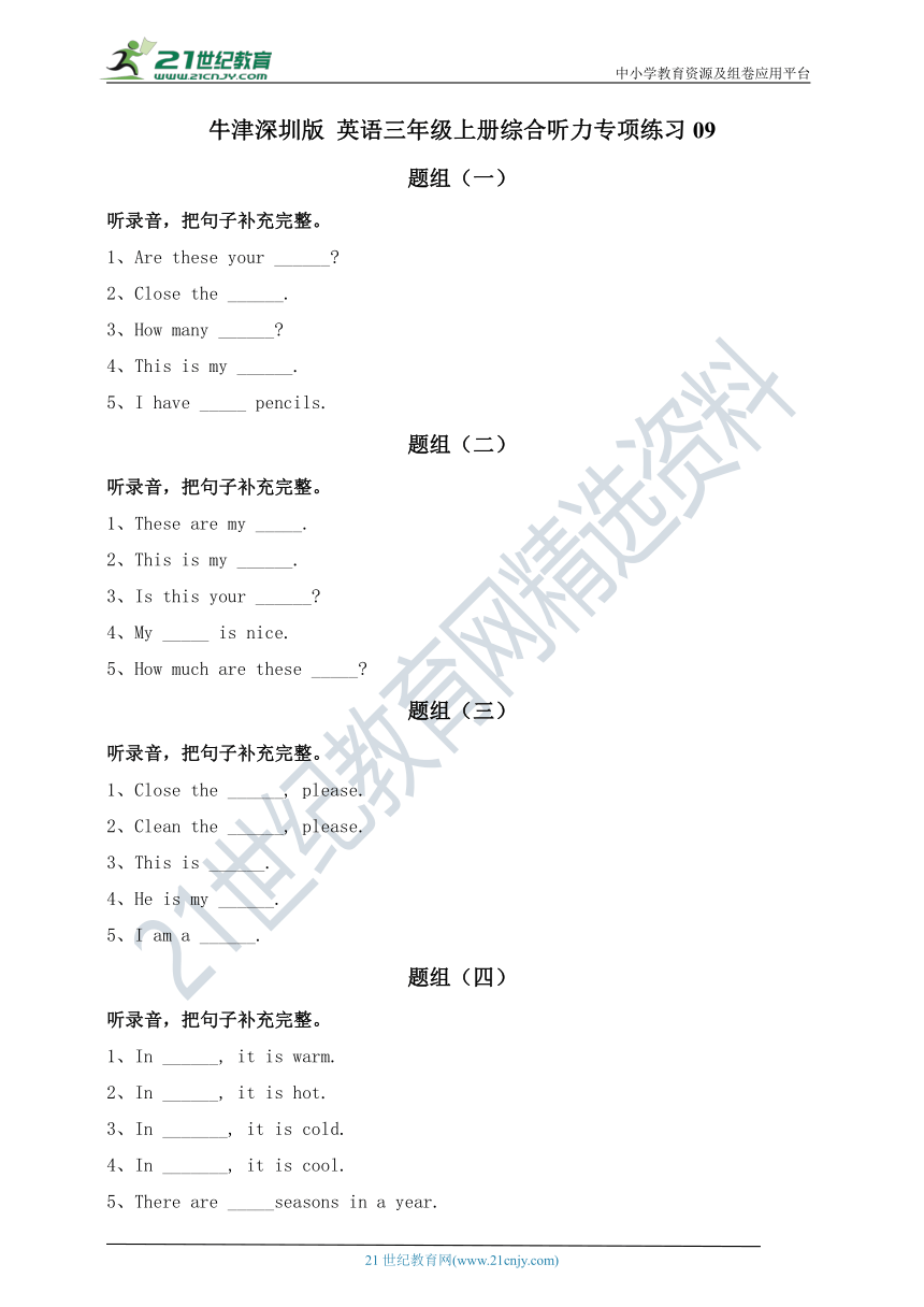 牛津深圳版 英语三年级上册综合听力专项练习09（含听力原文，无音频）