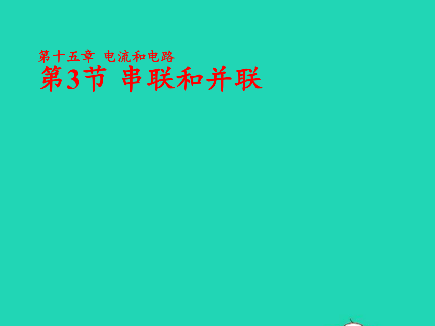 九年级物理全册15.3串联和并联课件（30张）