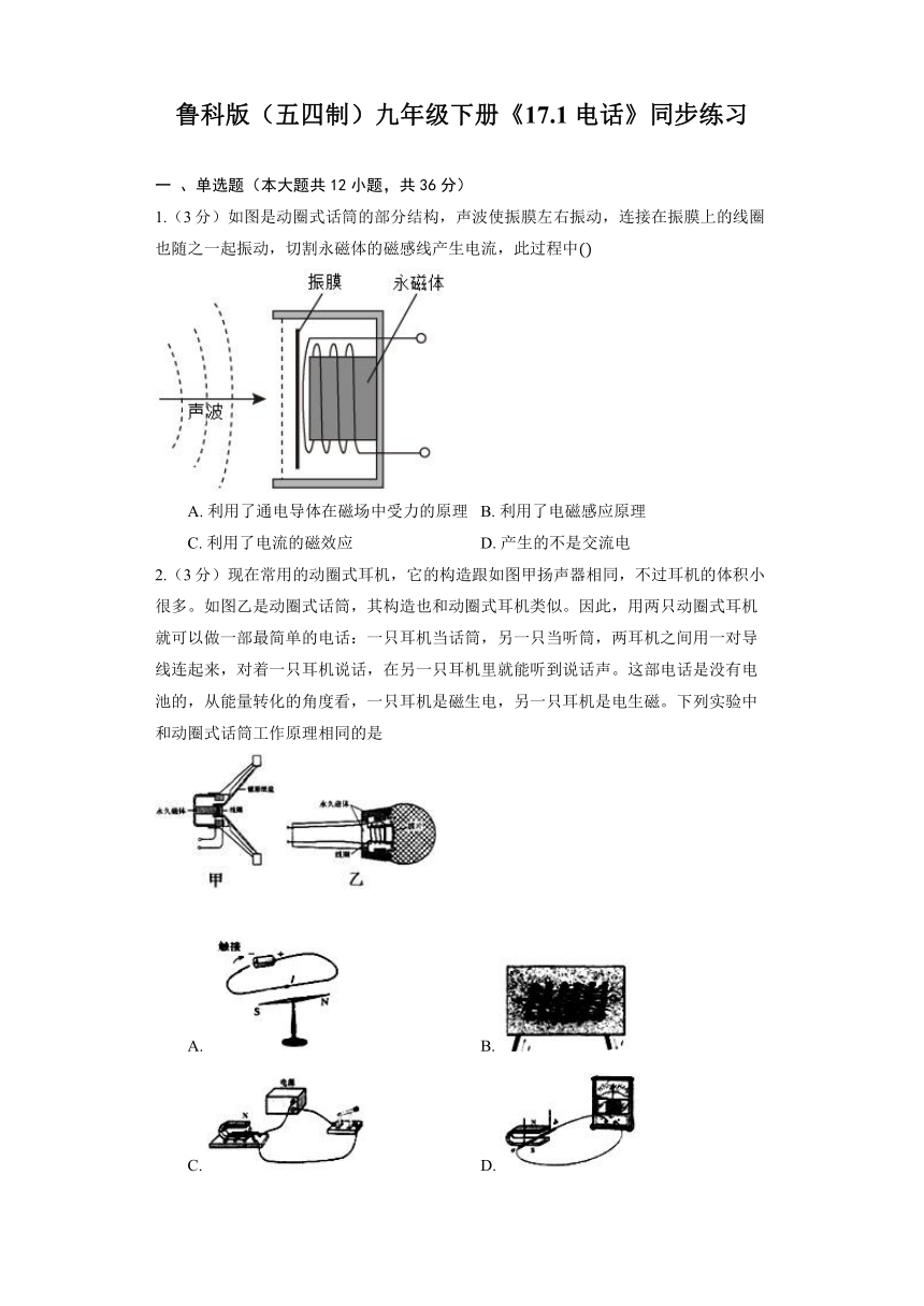 鲁科版（五四制）九年级下册《17.1 电话》同步练习（含解析）